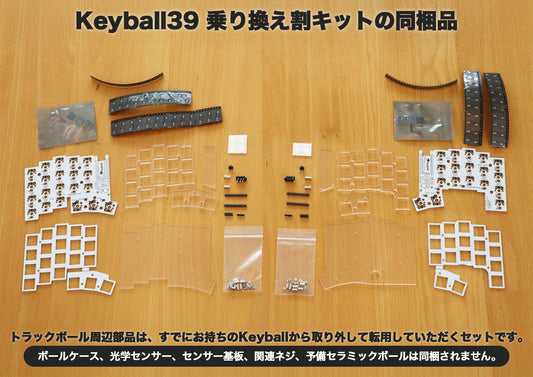 Keyball39【乗り換え割 トラックボール周辺部品無しセット】