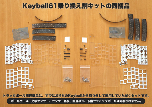 Keyball61【乗り換え割 トラックボール周辺部品無しセット】
