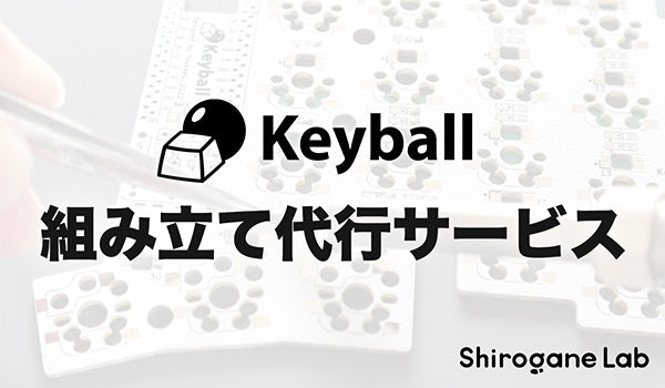 Keyball組み立て済み完成品（組み立て代行サービス） – Shirogane Lab.