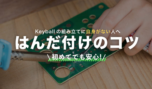 はんだ付けのコツ