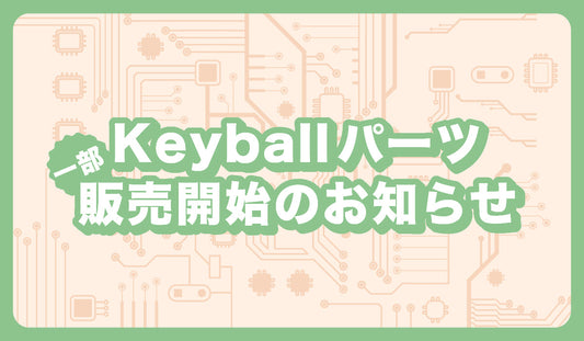Keyball各種パーツ一部販売開始しました