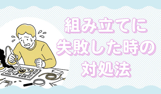 もし組み立てに失敗したら？