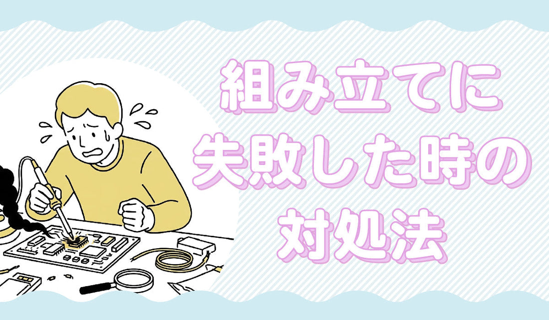 もし組み立てに失敗したら？