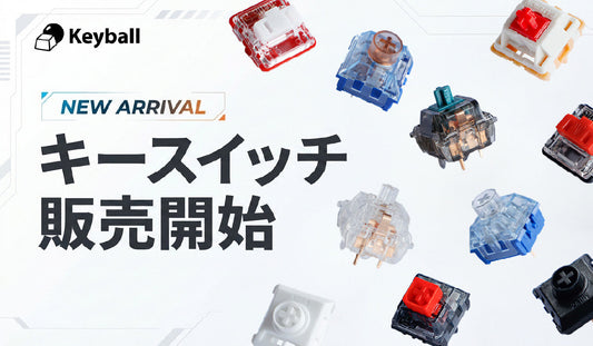 キースイッチ販売開始のお知らせ