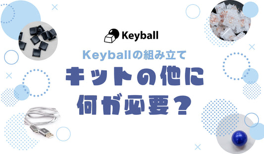 Keyballキットの他に必要なものは？