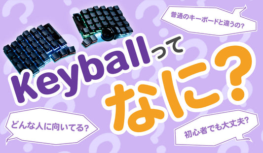 Keyballってどんなキーボード？？