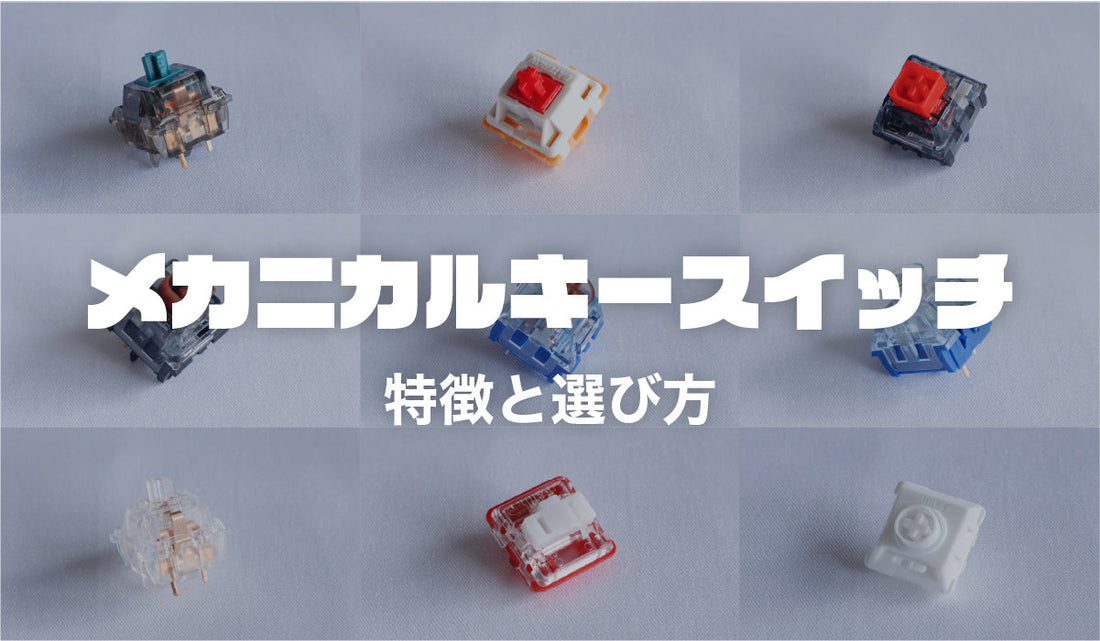 メカニカルキースイッチの特徴と選び方