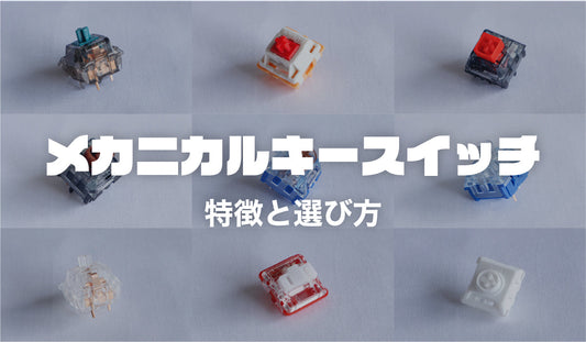 メカニカルキースイッチの特徴と選び方