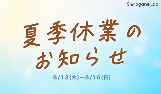 夏季休業のお知らせ（8/13〜8/16）