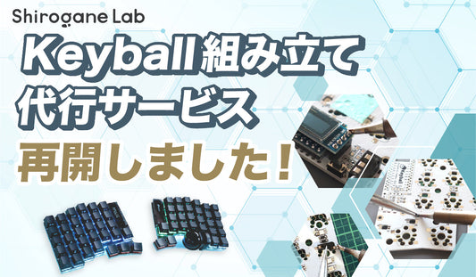 Keyball組み立て代行サービス再開のお知らせ