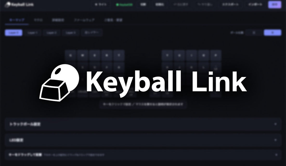 Keyball Link公開のお知らせ