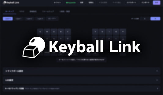 Keyball Link公開のお知らせ