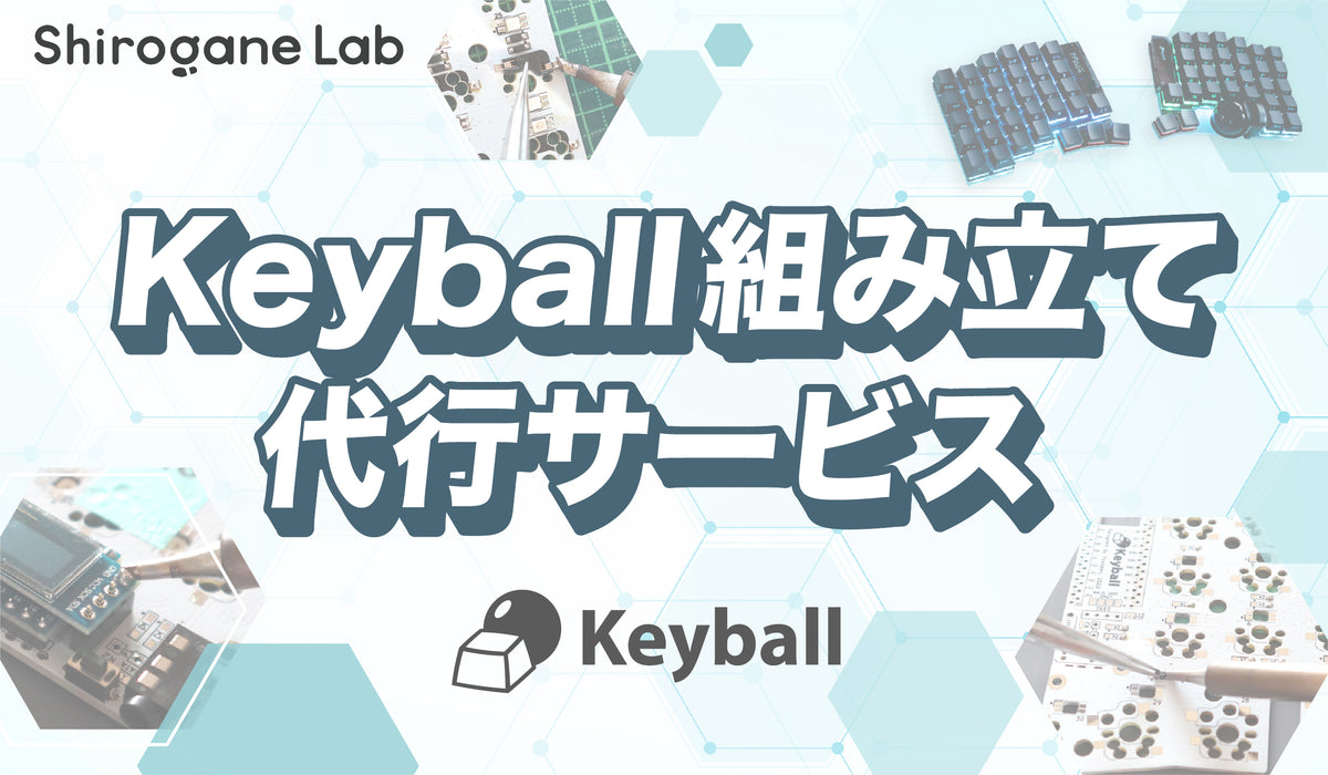 Keyball組み立て済み完成品（組み立て代行サービス） – Shirogane Lab
