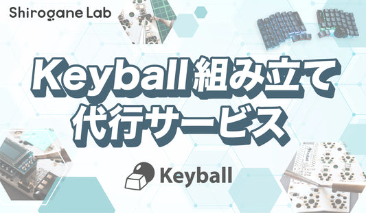 Keyball組み立て済み完成品（組み立て代行サービス）