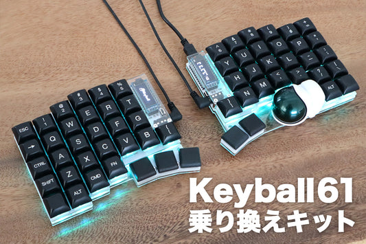 Keyball61【乗り換え割 トラックボール周辺部品無しセット】