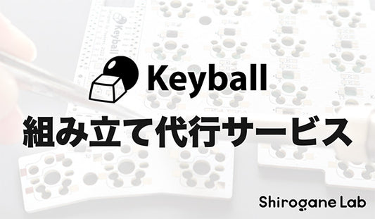 Keyball組み立て代行サービス