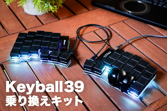 Keyball39【乗り換え割 トラックボール周辺部品無しセット】