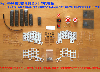 Keyball44白基板【乗り換え割 トラックボール周辺部品無しセット】